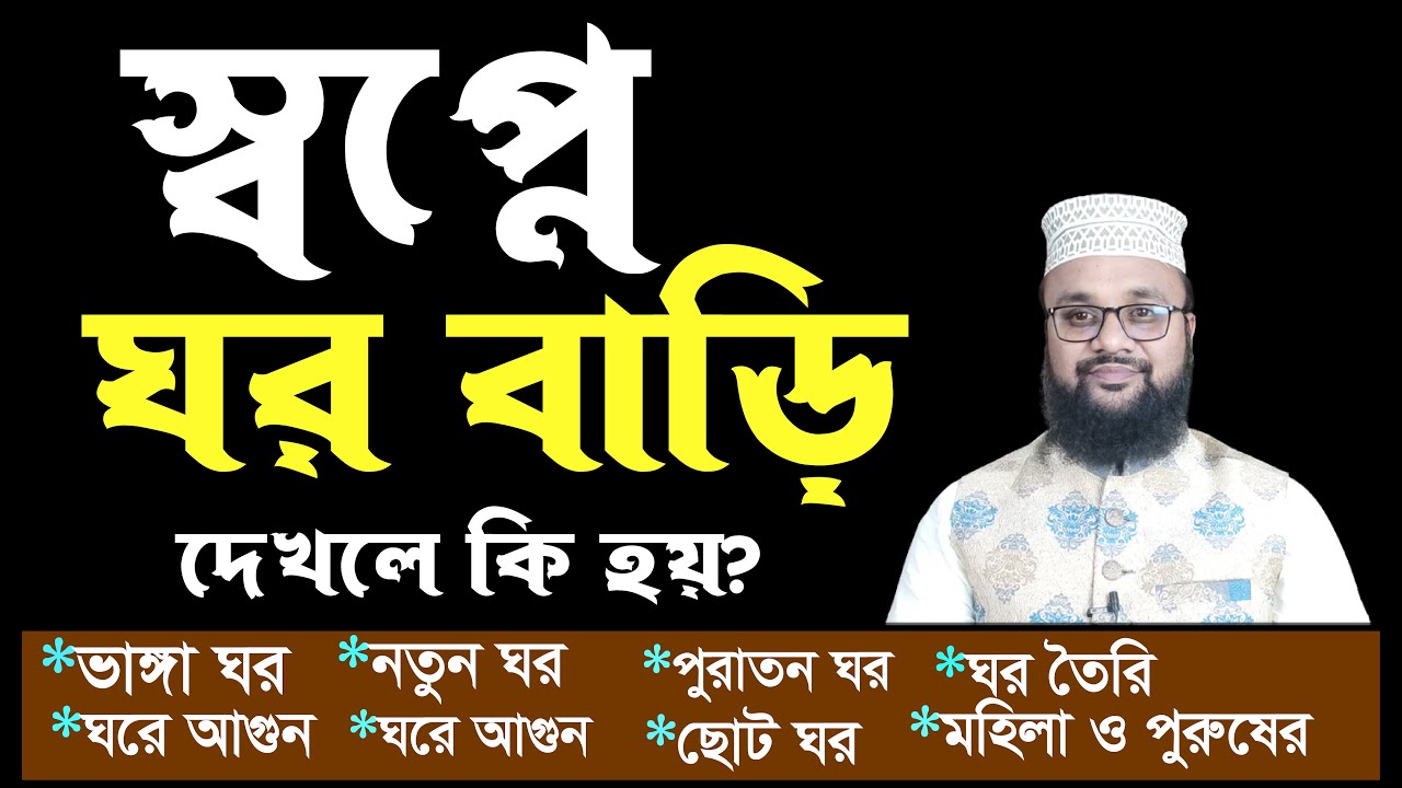 স্বপ্নে ঘর বাড়ি দেখার অর্থ 🏡