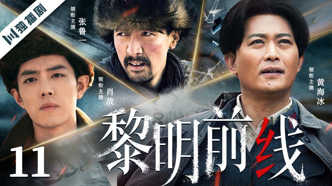 黎明前线EP11：肖战点燃反击火种🔥