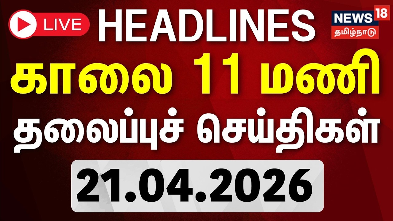 🔴LIVE: Today Headlines - 21.04.2026 | காலை 11 மணி தலைப்புச் செய்திகள் | TN Election 2026 | Campaign