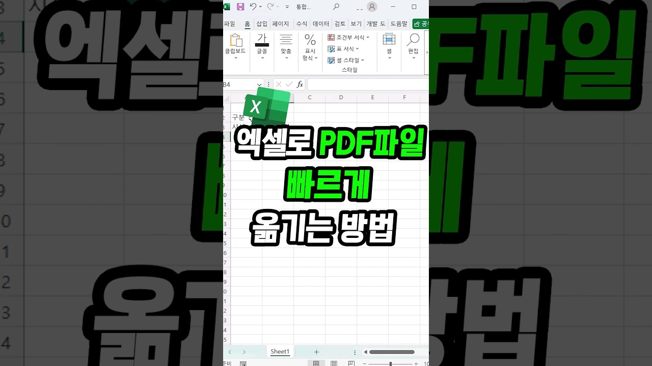 엑셀에서 PDF 데이터 쉽게 가져오기 📄