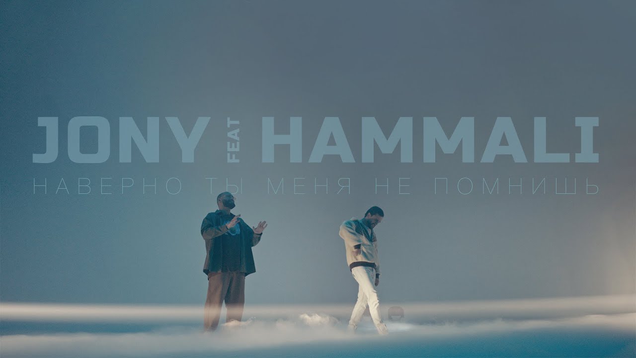 JONY & HammAli - Наверно, ты меня не помнишь | Премьера клипа 🎥