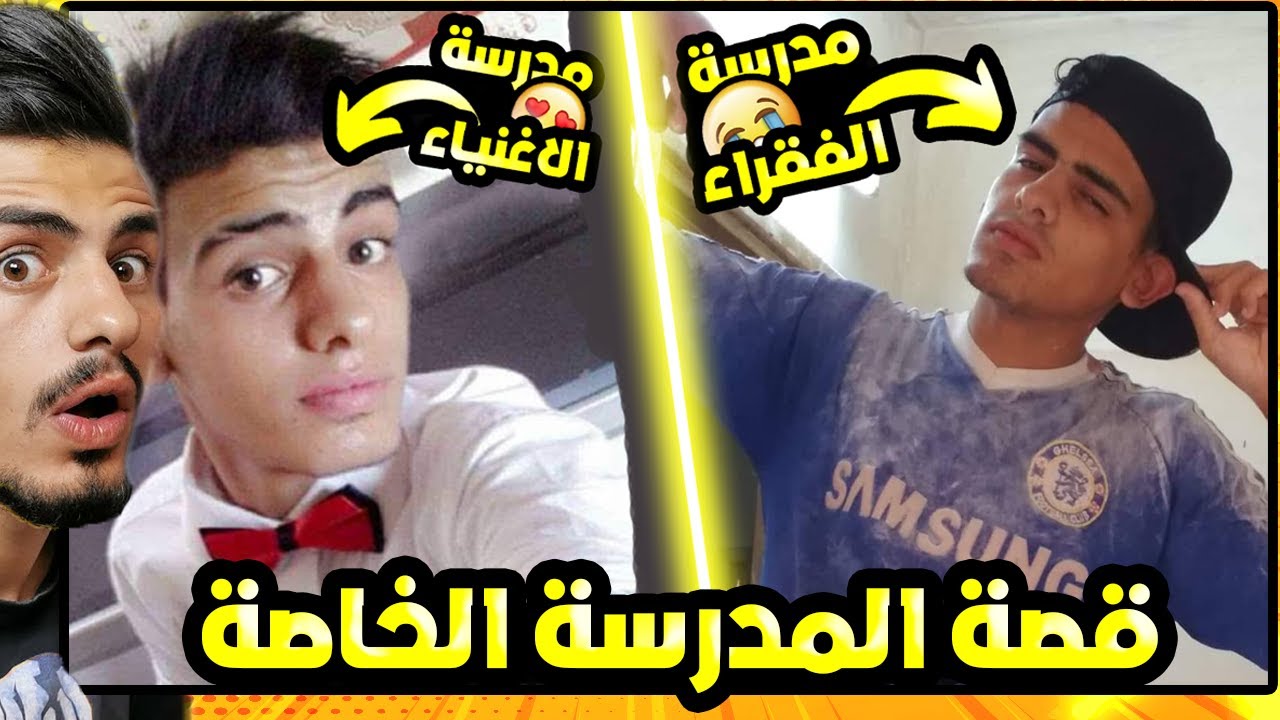 قصص الطفولة - دخلت مدرسة الأغنياء وجبت العيد😂!