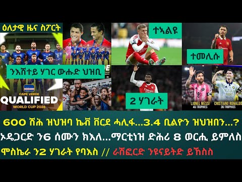 2ይ ትሕዝቶ ዕለታዊ ዜና ስፖርት ሰኑይ 13 ጥቅምቲ 2025፦ ኬፕ ቨርደ ታሪኽ ሰሪሓ ንመጀመርያ ጊዜ ናብ ዋንጫ ዓለም ሓሊፋ // ምእላይ ኦዴጋርድ...!