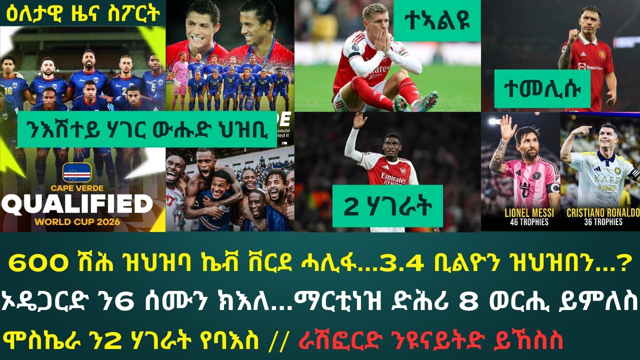 2ይ ትሕዝቶ ዕለታዊ ዜና ስፖርት ሰኑይ 13 ጥቅምቲ 2025፦ ኬፕ ቨርደ ታሪኽ ሰሪሓ ንመጀመርያ ጊዜ ናብ ዋንጫ ዓለም ሓሊፋ // ምእላይ ኦዴጋርድ...!