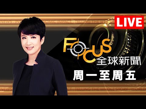 【20251031 FOCUS全球新聞 LIVE】 | 方念華 | FOCUS GLOBAL NEWS LIVE