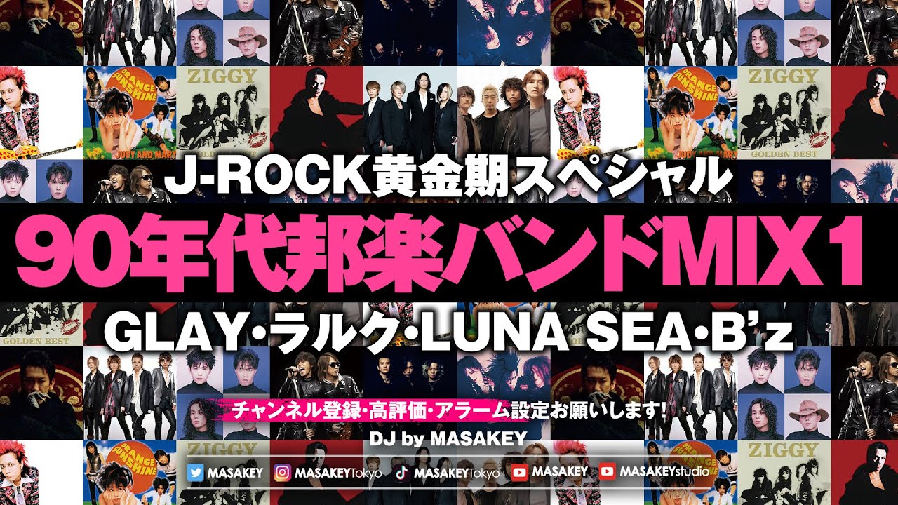 90年代邦楽ロックMIX🎸GLAY・LUNA SEA・B’z・ミスチル