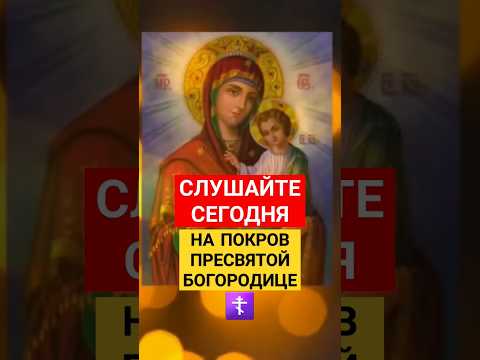 Молитва на ПОКРОВУ ☦🙏 #покров #пресвятаябогородица #богородица #молитванаблагословение #аминь