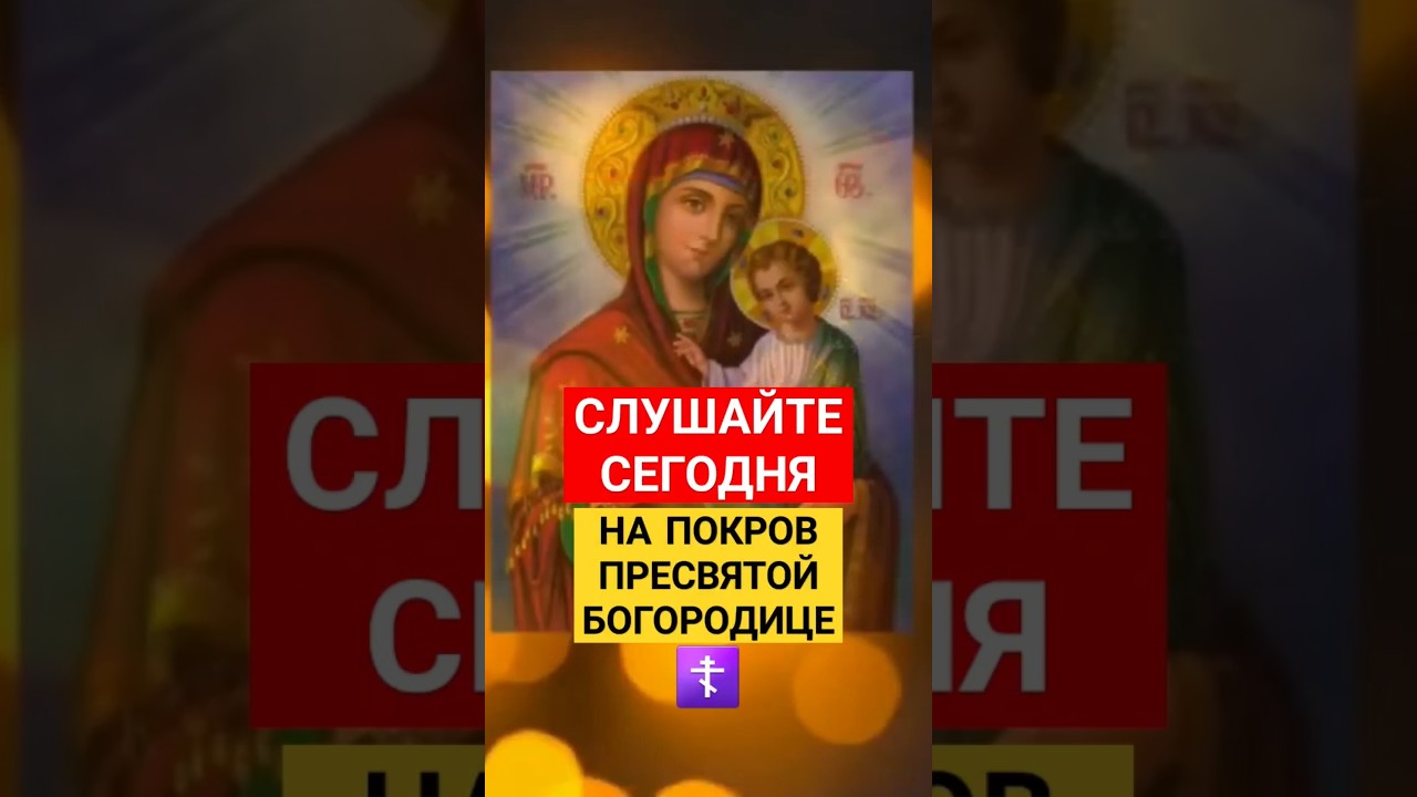 Молитва на Покрову Пресвятой Богородицы