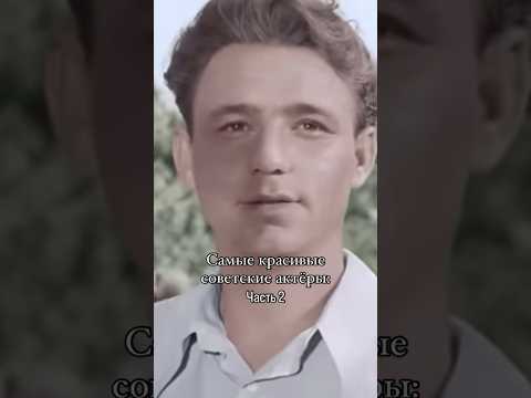 Самые красивые советские актеры😍 #shorts #поступлениевтеатральный #актер #актриса #кино #театр