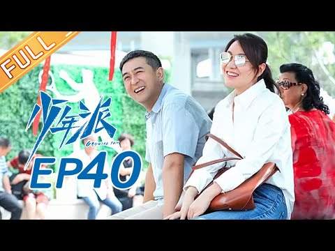 【ENG SUB】《少年派》【大结局】第40集 林妙妙顺利考入大学 Growing Pain EP40【芒果TV独播剧场】