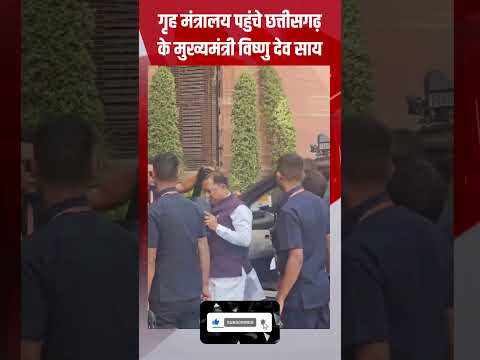 गृह मंत्रालय पहुंचे Chhattisgarh के मुख्यमंत्री Vishnu Deo Sai | CGNews | Delhi | VijaySharma