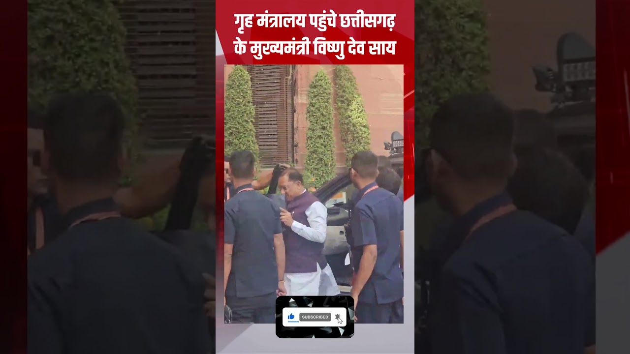 छत्तीसगढ़ के मुख्यमंत्री विष्णु देव साई गृह मंत्रालय पहुंचे | CGNews | दिल्ली | विजय शर्मा