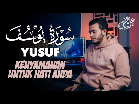 سورة يوسف ( كاملة ) تلاوة تريح القلب والعقل للقارئ علاء عقل Surah Yusuf by Alaa Aql