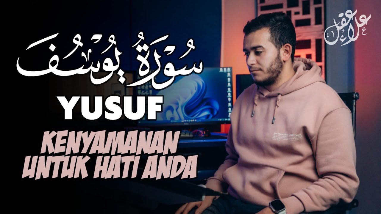 سورة يوسف كاملة تريح القلب والعقل 📖