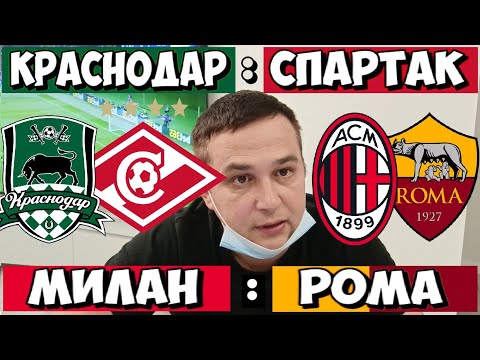 МИЛАН - РОМА ПРОГНОЗ КРАСНОДАР - СПАРТАК СТАВКА БАРСЕЛОНА - ЭЛЬЧЕ ПРОГНОЗ БРЕСТ - ЛИОН 02.11.2025