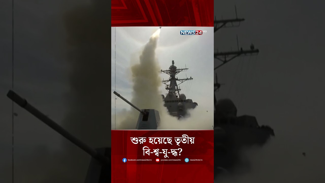 শুরু হয়েছে তৃতীয় বি  শ্বযু-দ্ধ? | World War 3 | Middle East war | Iran missile strikes | NEWS24