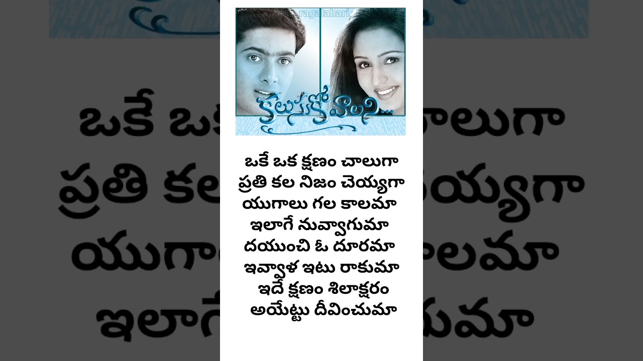 Kalusukovalani & Oke Oka Kshanam Telugu Lyrics 🎶