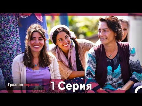 Грязная корзина 1 Серия (Русский Дубляж)