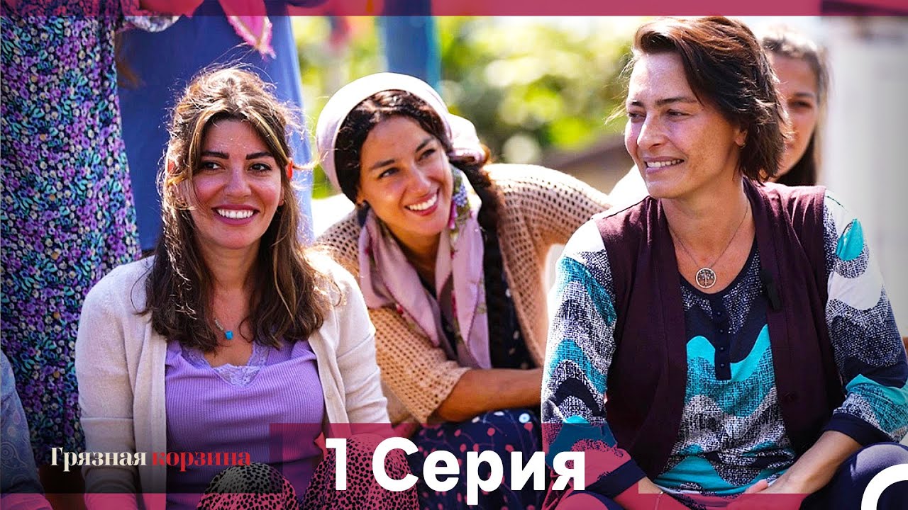 Грязная корзина — 1 серия (Русский дубляж) | Захватывающая драма