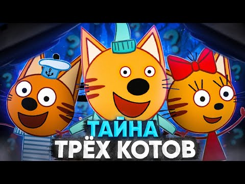 ТРИ КОТА ЖУТКАЯ ТЕОРИЯ 😱 / Разоблачение
