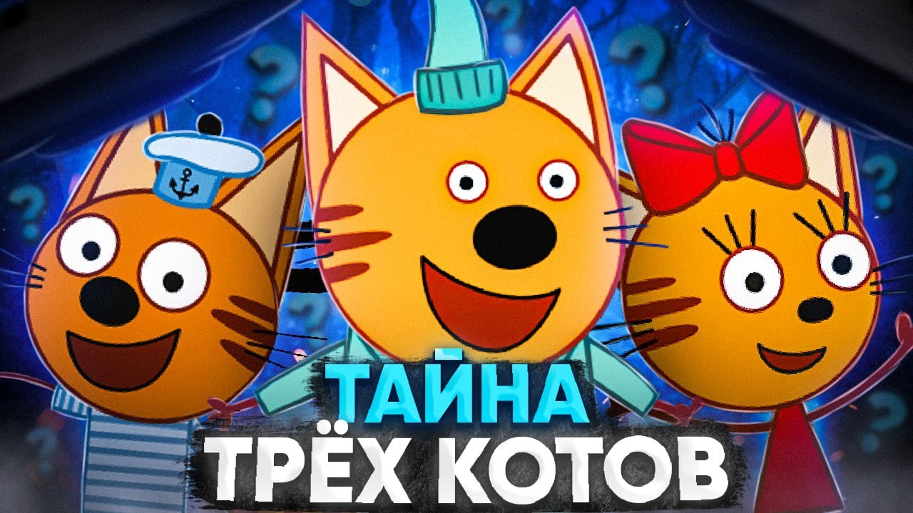 Три страшные теории о котах, которые вас удивят 😱