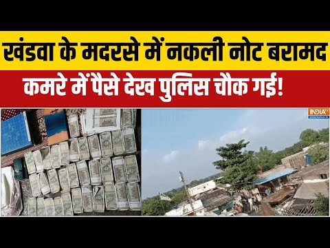 MP News:खंडवा के मदरसे में नकली नोट बरामद, इमाम के कमरे में पैसे देख पुलिस चौक गई!