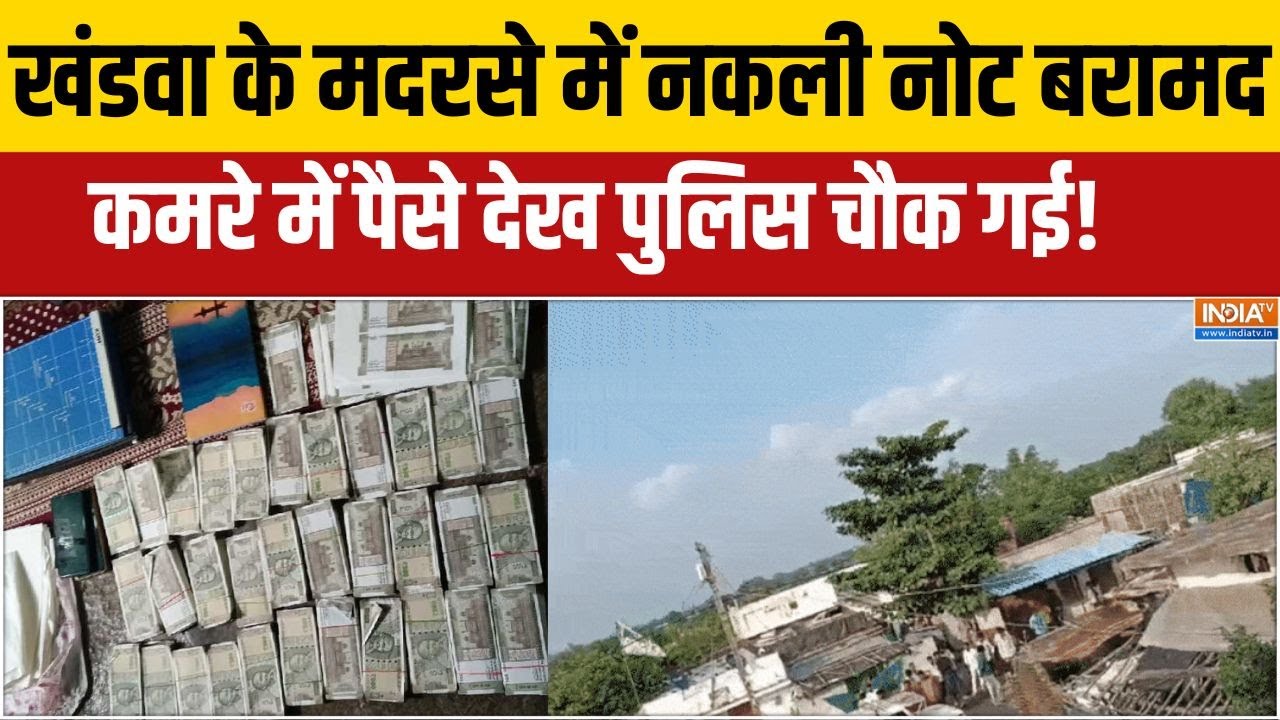 खंडवा के मदरसे में नकली नोट बरामद, इमाम के कमरे में पुलिस ने देखा तो हैरान रह गईं