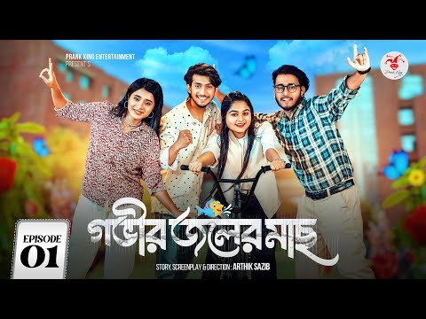 Govir Joler Mach | গভীর জলের মাছ | Episode -01 | Prank King | Bangla Web Series 2024