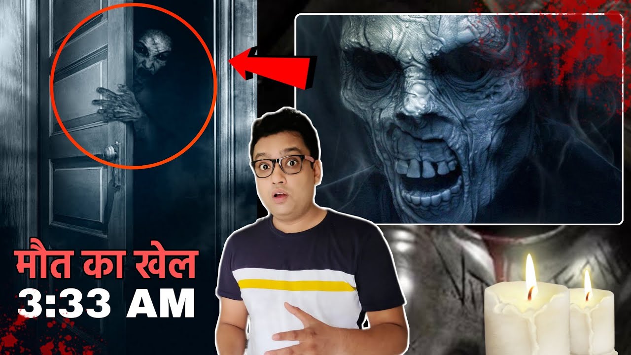 रात 3 बजे मत खेलें ये डरावना खेल 👻