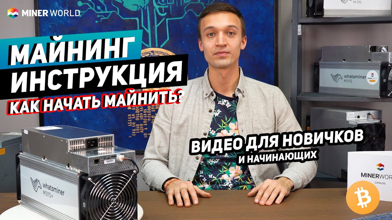 Майнинг для начинающих: как начать добывать криптовалюту ✅