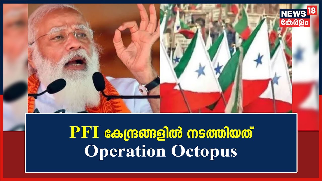 PFI Controversy | PFI കേന്ദ്രങ്ങളിൽ നടത്തിയത് Operation Octopus; ഹിറ്റ് ലിസ്റ്റ് NIA പിടിച്ചെടുത്തു