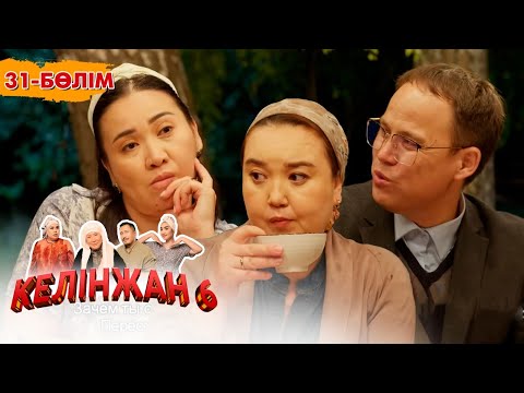 «Келінжан 6» телехикаясы. 31-бөлім /Телесериал «Келинжан 6». 31-серия (субтитры на рус)