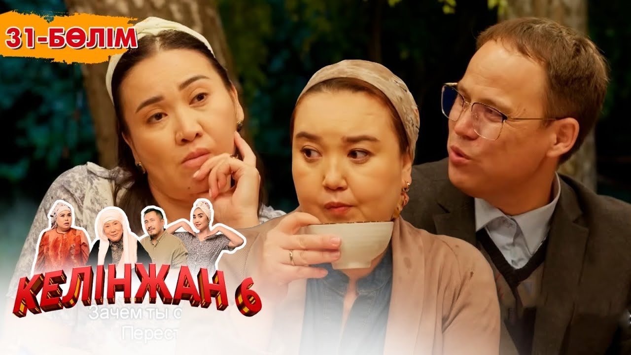 Келінжан 6: 31-бөлім – Шынайы оқиғалар мен отбасы құндылықтары 🎬