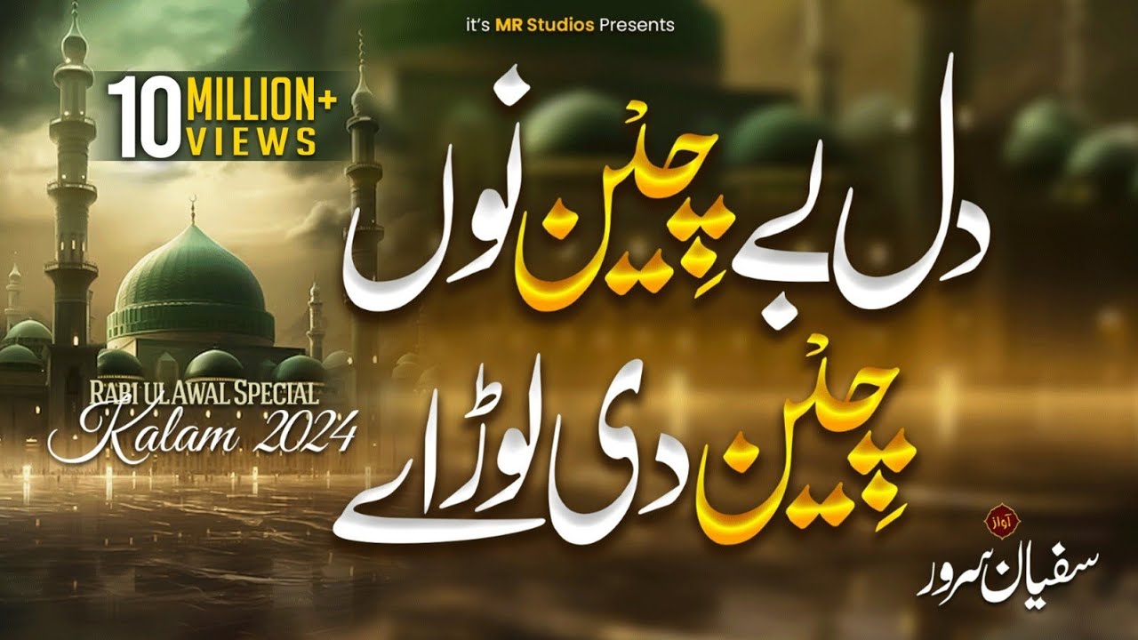 Dil Bechain Nu Chain Di Load | Naat | Sanu Meem Ty Ain Di Lor Ay | Naat Sharif | Sufyan Sarwar