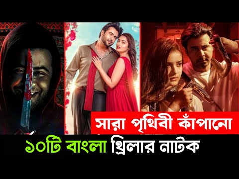 নতুন মুক্তি পাওয়া ১০টি বাংলা থ্রিলার নাটক। Top 10 Thriller Natok of all time. Bangla Natok 2025.