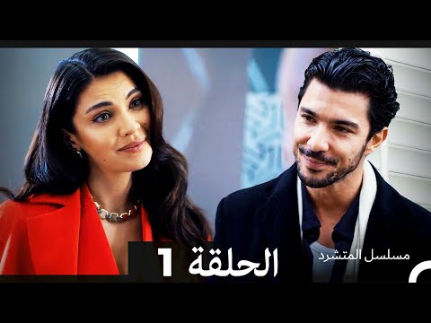 مسلسل المتشرد الحلقة 1 (Arabic Dubbed)