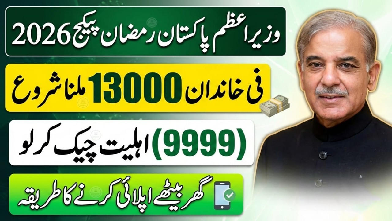 PM Ramazan Package 2026: Online Apply & Check ₹13,000 💰