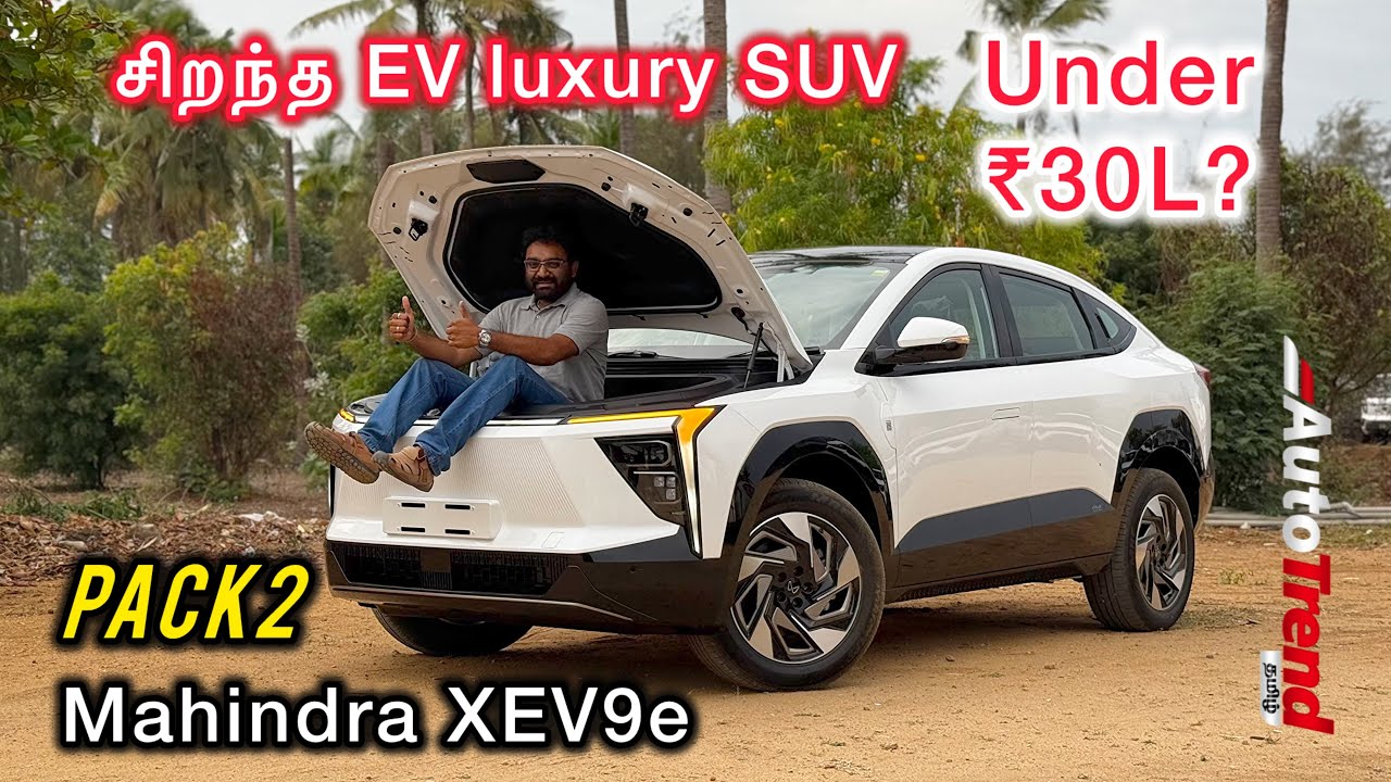 ₹27 லட்சத்தில் luxury EV SUV! Pack 2 Mahindra XEV9e review by Autotrend Tamil