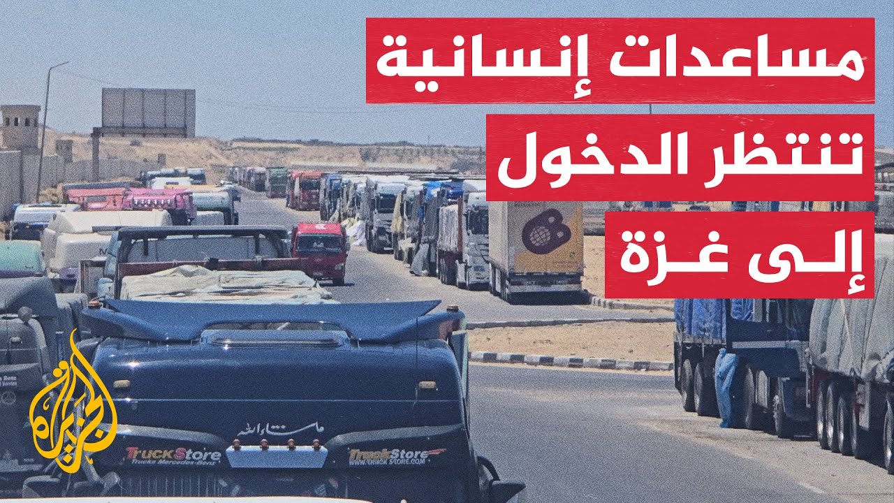 شاحنات إغاثية تنتظر على معبر رفح بسبب الهجمات 🚛