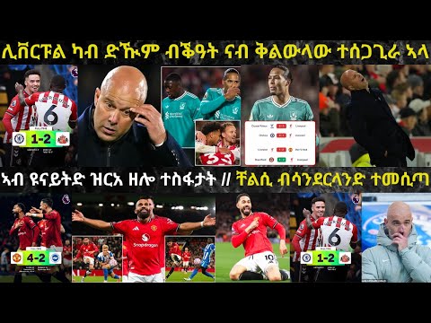 LIVE፦ 4ይ ተኸታታሊ ስዕረት ሊቨርፑል ኣብ ፕረምየር ሊግ ዝነግረና...? // እቲ ማዕበል ዝበሎ ኣሞሪም ሃዲኡ ድዩ...?