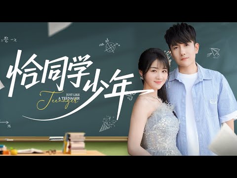 【新剧首发|恰同学少年】重生回到跪舔渣女那天，他转身送花给冷艳校花全校震惊！抱上大腿牵手真千金闯互联网，一年暴赚十亿！让曾羞辱他的人集体跪求合作！昔日穷屌丝逆袭成商界傳奇，书写最燃复仇逆轉傳奇！