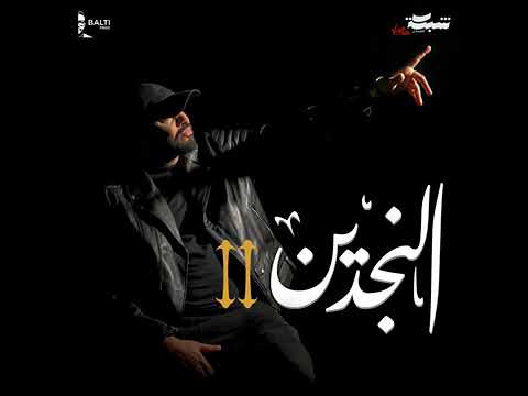 Al Najdain | النجدين