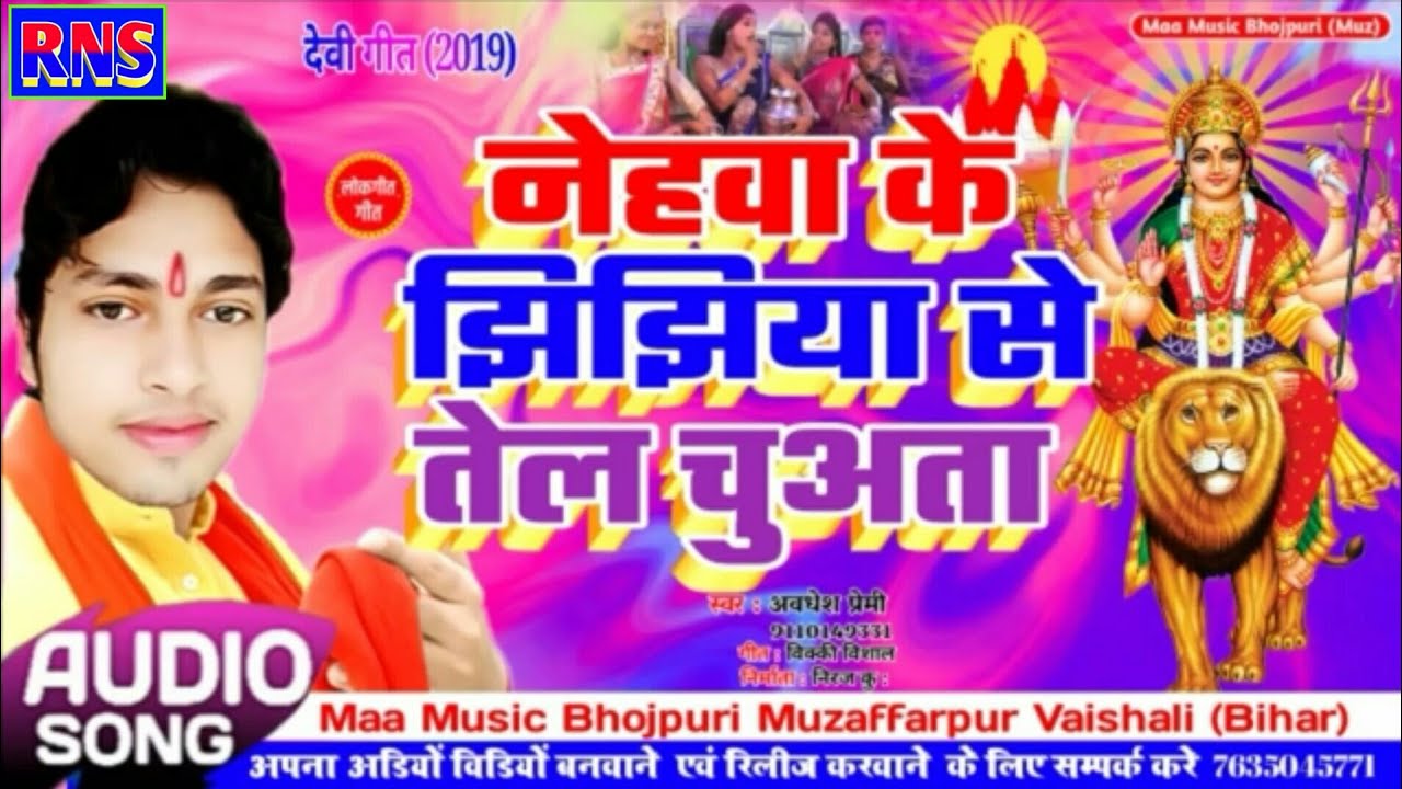 Nehwa Ke Jhijhiya Se Tel Chuata 🎶 | Bhakti Song 2019