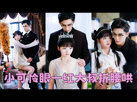 【FULL】婚禮前夕發現渣男和她的妹妹有一腿,她不哭不鬧取消婚禮,轉身嫁給渣男首富親爹!再見面她小腹隆起參加家宴,渣男不知情當眾羞辱,怎料身後的男人聲音狠戾「孽子,滾過來,叫媽!」#短劇 #甜寵