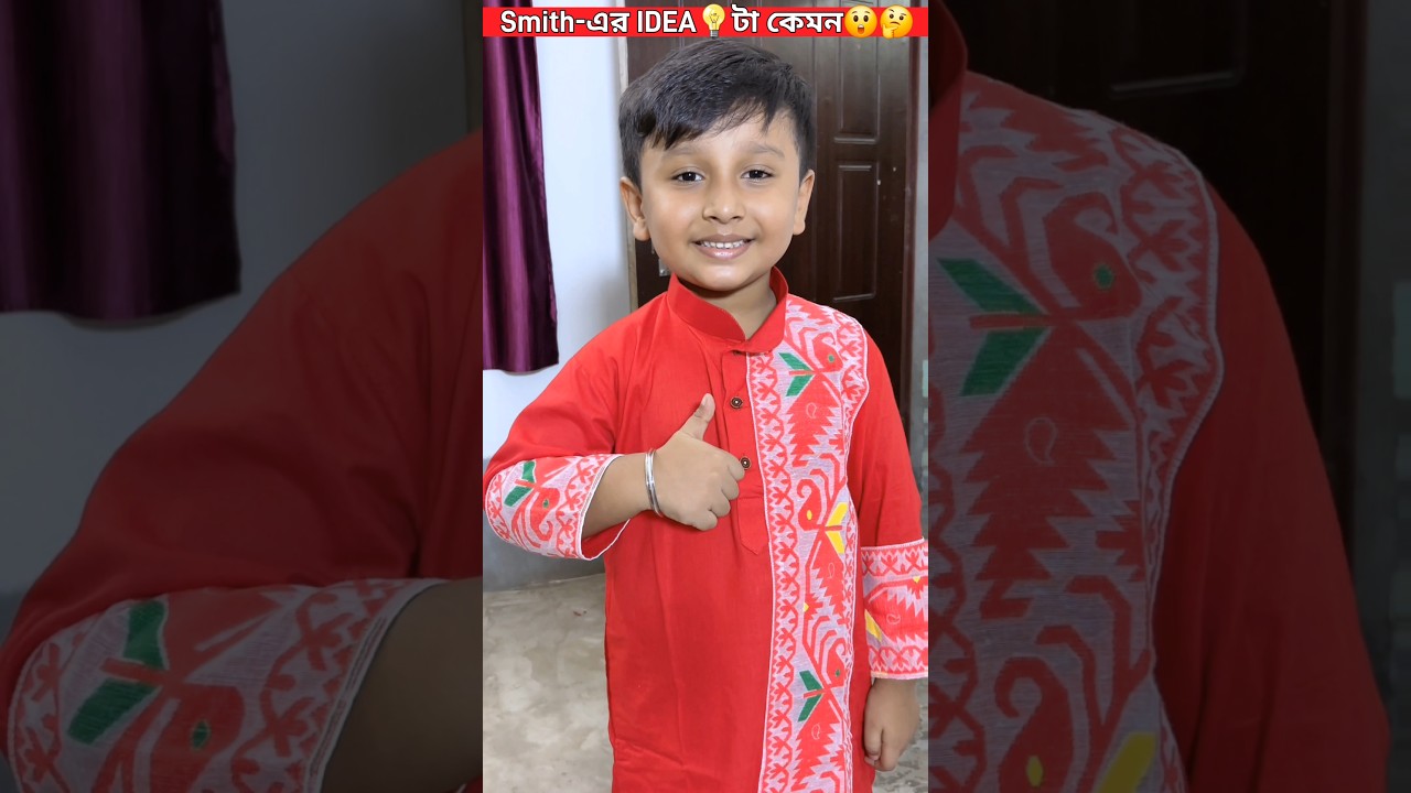 Smith-এর আইডিয়া কেমন? 💡