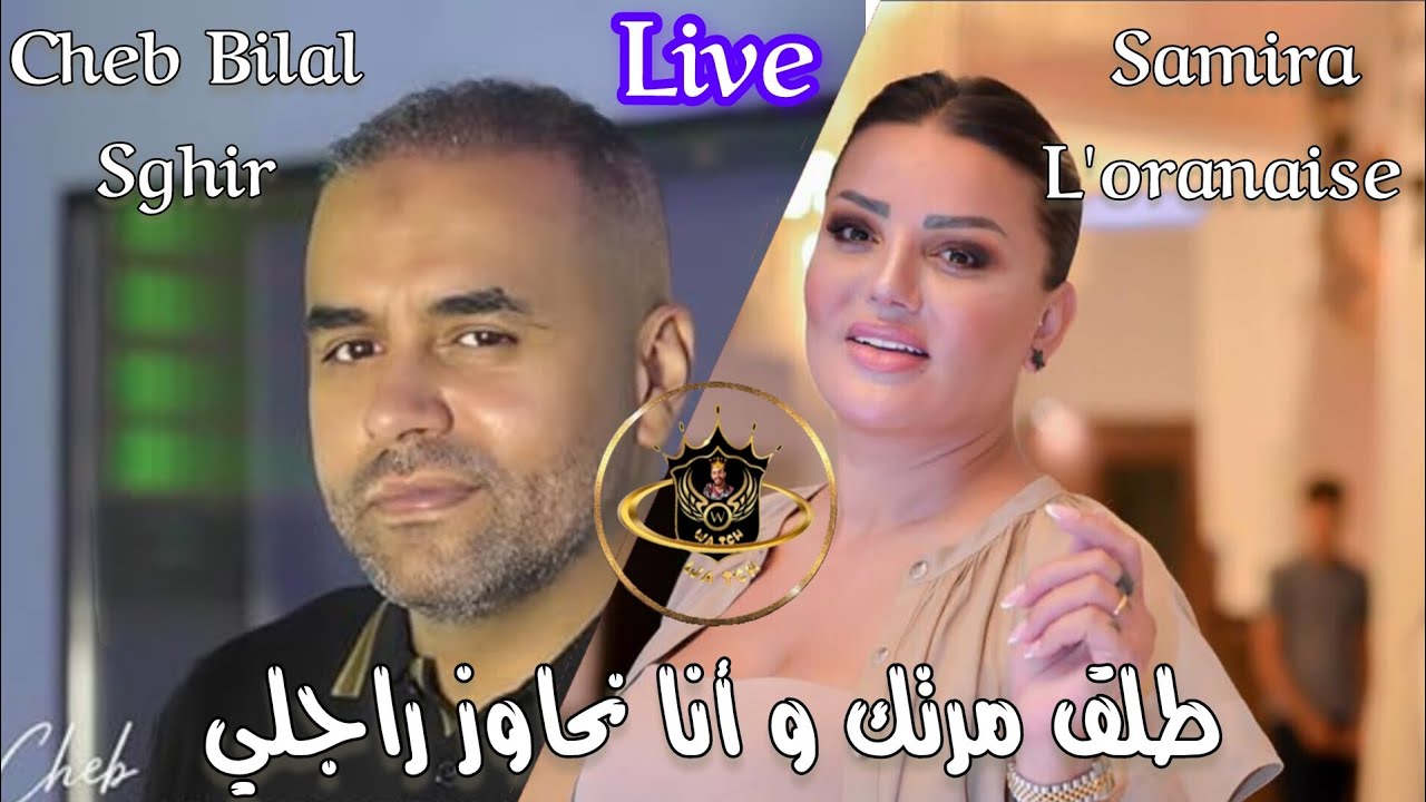 Samira L'oranaise & Cheb Bilal Sghir Live 🎶