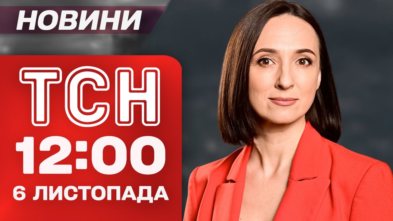 Новини ТСН 12:00 6 листопада: ситуація у Покровську, вирок у справі вбивства, Мадонна планує весілля