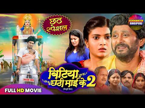 CHHATH PUJA SPECIAL 2025 | BITIYA CHHATHI MAI KE 2 FULL MOVIE | YASH KUMAR | NEW BHOJPURI FILM 2025