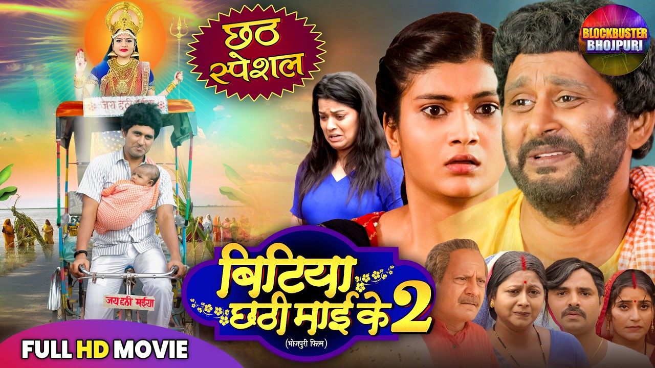 Bitiya Chhathi Mai Ke 2 | Emotional Bhojpuri Chhath Puja Film 2025 🎥