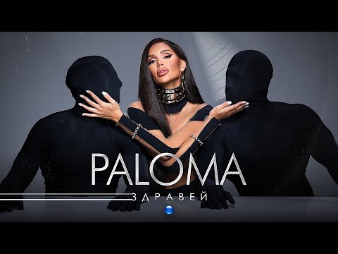 PALOMA - ZDRAVEY / Палома - Здравей, 2021